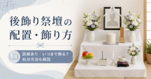 後飾り祭壇の配置はどこが正解？図解で飾り方・いつまで・処分方法を解説