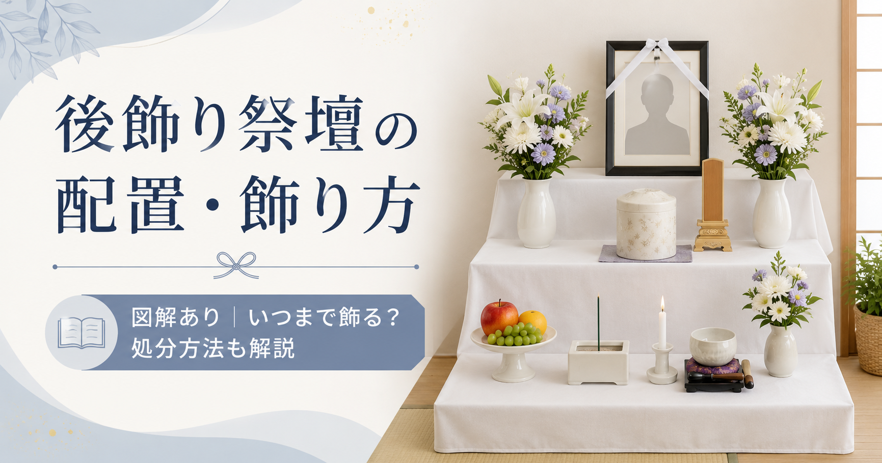 後飾り祭壇の配置はどこが正解?図解で飾り方・いつまで・処分方法を解説