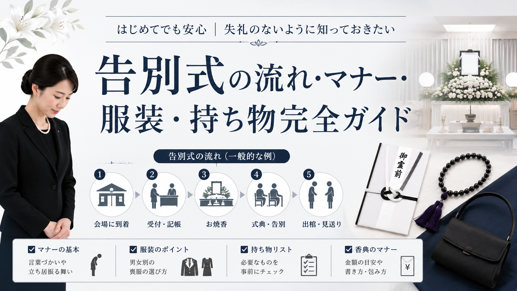 告別式の流れ・マナー・服装・持ち物完全ガイド