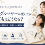 シングルマザーが死んだら子どもは？施設・支援制度・後見人を解説