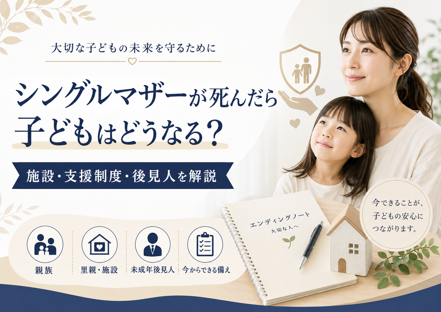 シングルマザーが死んだら子どもは？施設・支援制度・後見人を解説
