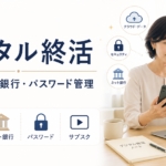 デジタル終活チェックリスト|SNS・ネット銀行・パスワード管理を解説