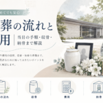 火葬の流れと費用｜当日の手順・収骨・納骨まで解説