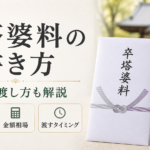卒塔婆料の書き方｜封筒の表書き・金額相場・渡し方を解説