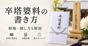 卒塔婆料の書き方｜封筒の表書き・金額相場・渡し方を解説