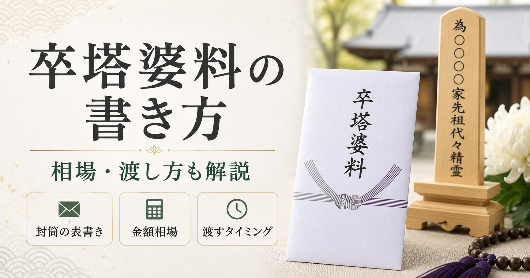 卒塔婆料の書き方｜封筒の表書き・金額相場・渡し方を解説