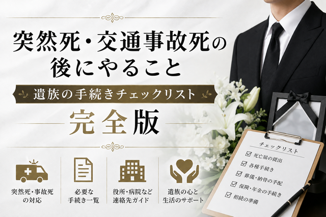 突然死・交通事故死の後にやること｜遺族の手続きチェックリスト完全版