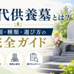 永代供養墓とは?費用・種類・選び方の完全ガイド