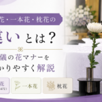 一輪花（いちりんばな）・一本花・枕花の違いとは？葬儀の花マナーをわかりやすく解説