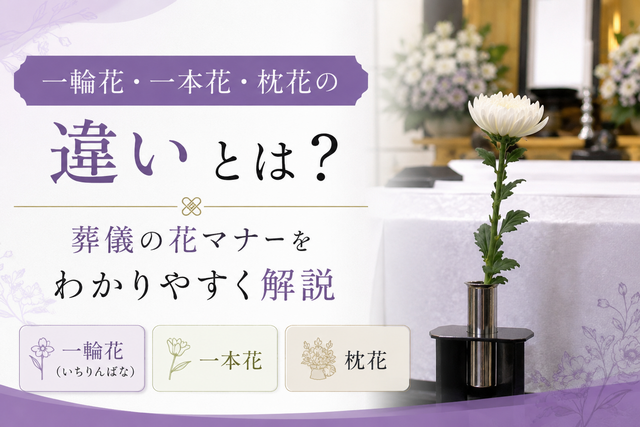一輪花（いちりんばな）・一本花・枕花の違いとは？葬儀の花マナーをわかりやすく解説