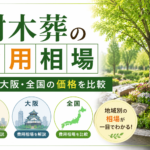樹木葬の費用相場｜東京・大阪・全国の価格を比較