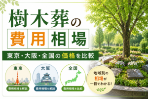 樹木葬の費用相場|東京・大阪・全国の価格を比較