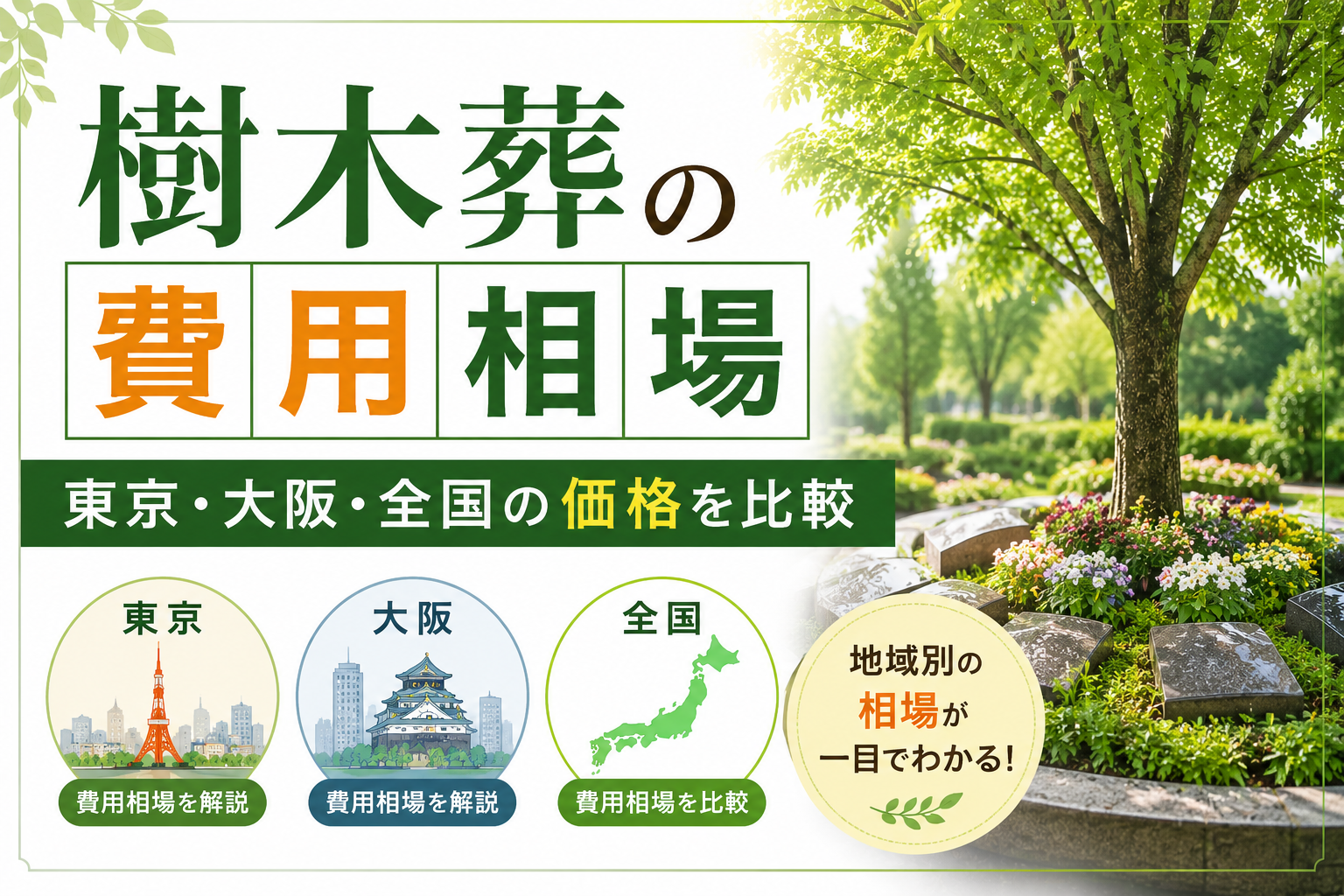 樹木葬の費用相場｜東京・大阪・全国の価格を比較