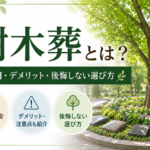 樹木葬とは？費用・デメリット・後悔しない選び方
