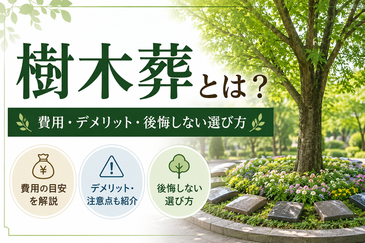 樹木葬とは？費用・デメリット・後悔しない選び方