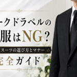 ピークドラペルの喪服はNG？喪服スーツの選び方とマナー完全ガイド
