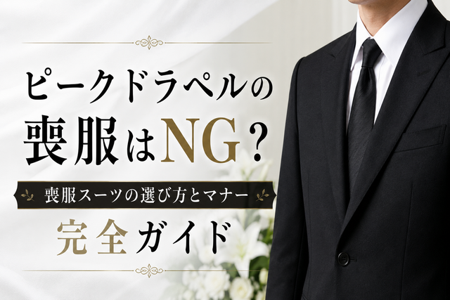 ピークドラペルの喪服はNG?喪服スーツの選び方とマナー完全ガイド
