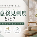 任意後見制度とは？おひとりさまが今すぐ備えるべき理由