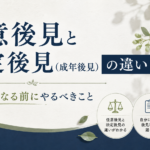 任意後見と法定後見（成年後見）の違い｜認知症になる前にやるべきこと