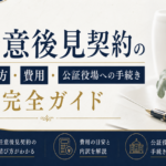 任意後見契約の結び方・費用・公証役場への手続き完全ガイド