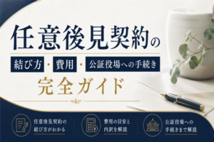 任意後見契約の結び方・費用・公証役場への手続き完全ガイド