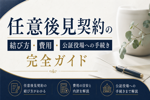 任意後見契約の結び方・費用・公証役場への手続き完全ガイド