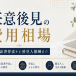 任意後見の費用相場｜公正証書作成から後見人報酬まで