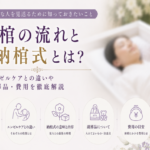 納棺の流れと納棺式とは?エンゼルケアとの違いや副葬品・費用を徹底解説
