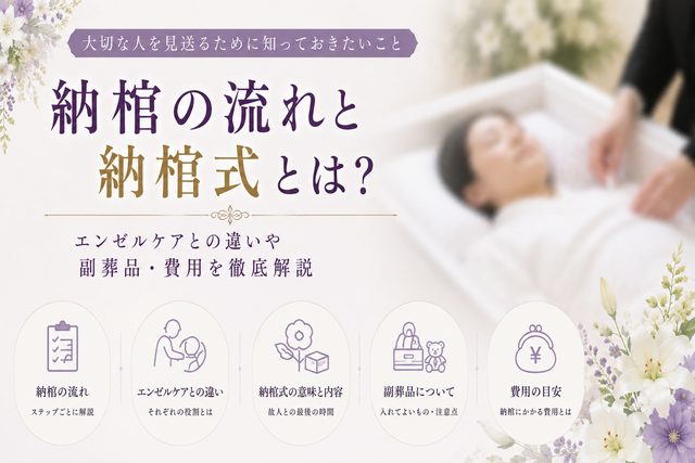 納棺の流れと納棺式とは？エンゼルケアとの違いや副葬品・費用を徹底解説