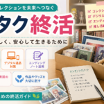 オタク終活完全ガイド｜コレクション・デジタル遺品・推し活まで徹底解説