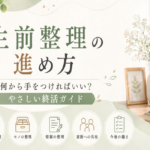 生前整理の進め方｜何から手をつければいい？やさしい終活ガイド