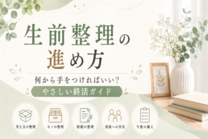 生前整理の進め方|何から手をつければいい?やさしい終活ガイド