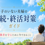 子のいない夫婦の相続・終活対策ガイド｜配偶者を守るために今できること
