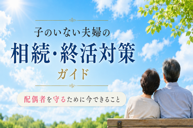子のいない夫婦の相続・終活対策ガイド|配偶者を守るために今できること