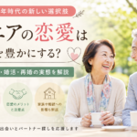 シニアの恋愛は人生を豊かにする?熟年恋愛・婚活・再婚の実態を解説