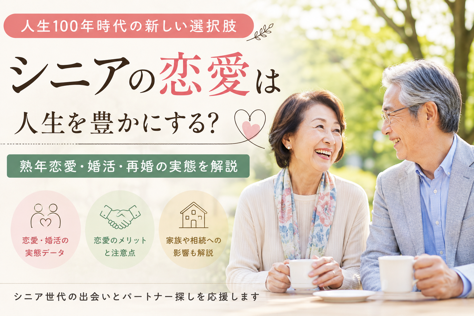 シニアの恋愛は人生を豊かにする？熟年恋愛・婚活・再婚の実態を解説