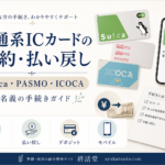 故人のSuica・PASMO・ICOCAは解約できる？払い戻し手続きを解説