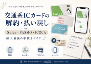 故人のSuica・PASMO・ICOCAは解約できる?払い戻し手続きを解説