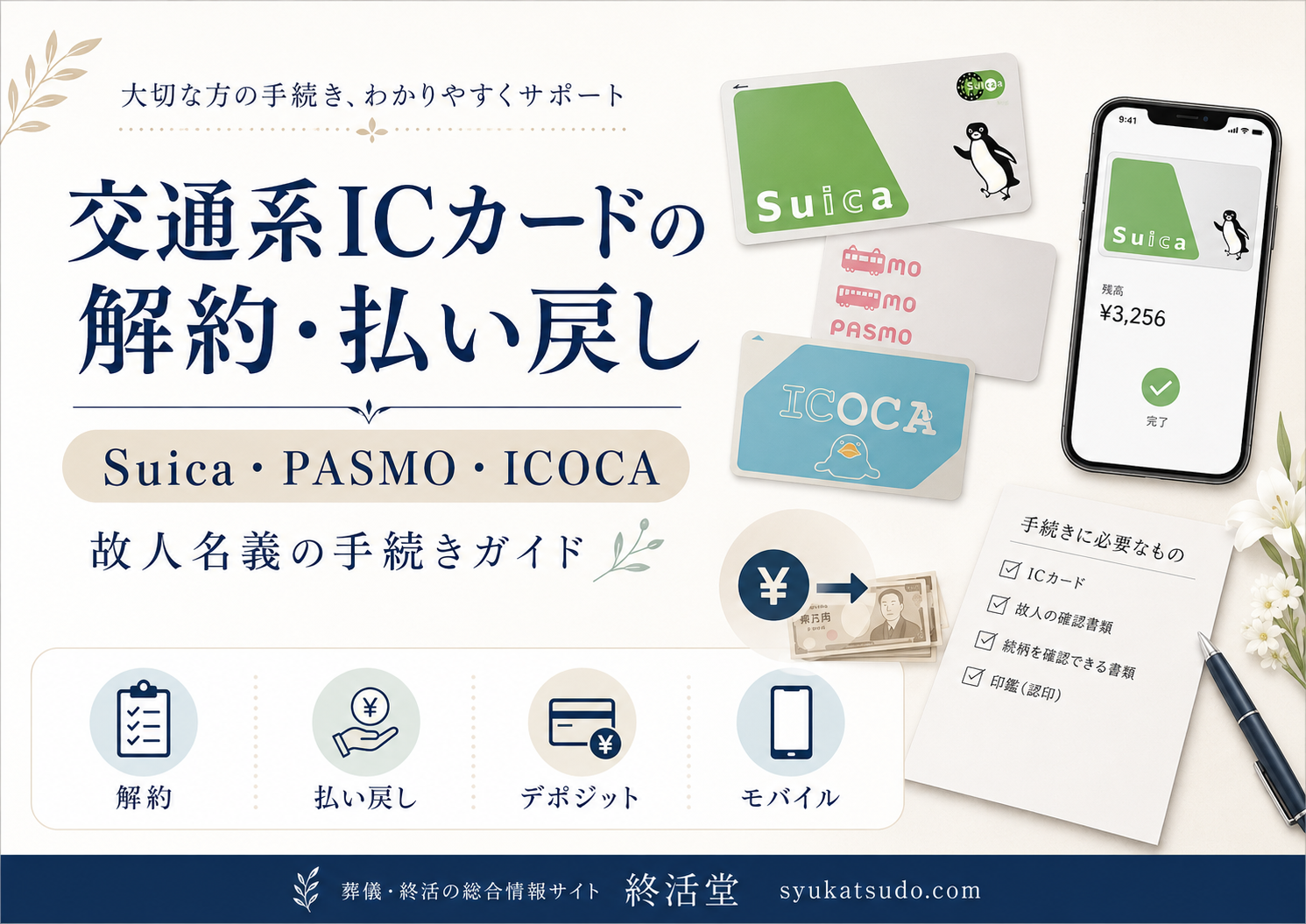 故人のSuica・PASMO・ICOCAは解約できる？払い戻し手続きを解説