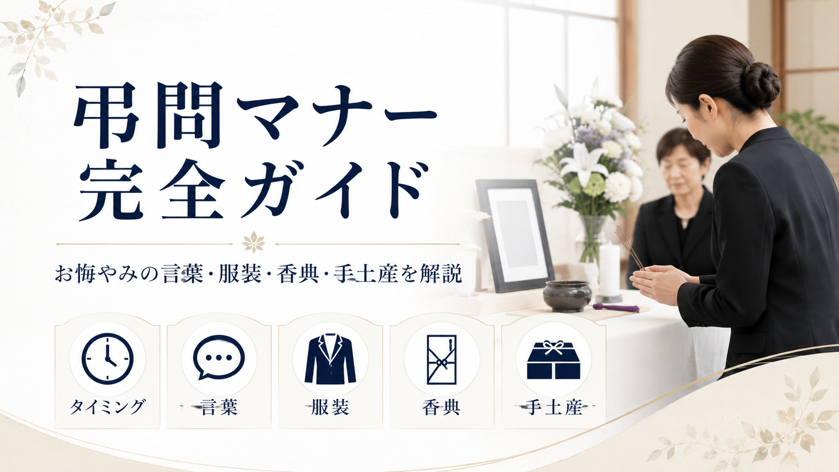 弔問マナー完全ガイド｜お悔やみの言葉・服装・香典・手土産を解説