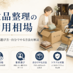 遺品整理の費用相場｜業者の選び方と自分でやる手順