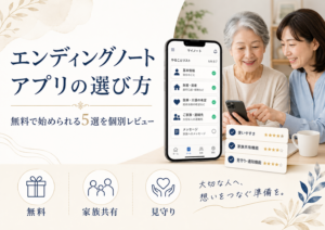 エンディングノートアプリの選び方｜無料で始められる5選を個別レビュー