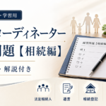 終活コーディネーター練習問題【相続編】全14問・解説付き