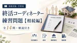 終活コーディネーター練習問題【相続編】全14問・解説付き