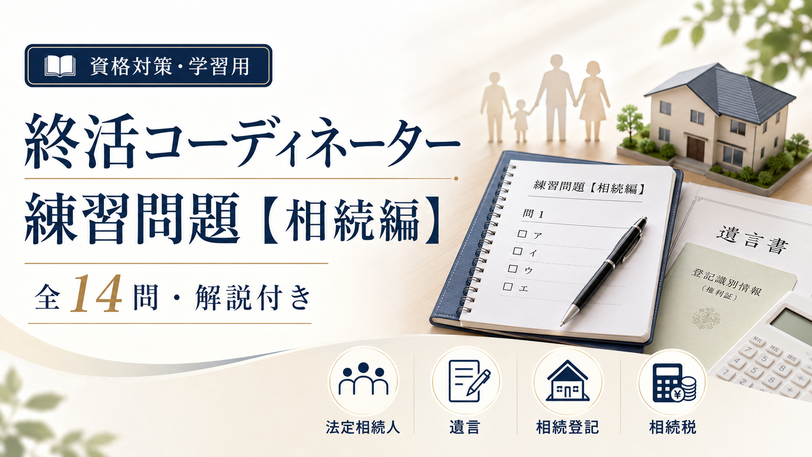終活コーディネーター練習問題【相続編】全14問・解説付き