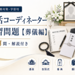 終活コーディネーター練習問題【葬儀編】全14問・解説付き