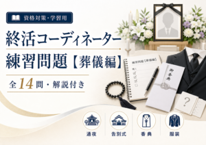 終活コーディネーター練習問題【葬儀編】全14問・解説付き