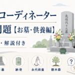 終活コーディネーター練習問題【お墓・供養編】全14問・解説付き