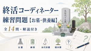 終活コーディネーター練習問題【お墓・供養編】全14問・解説付き
