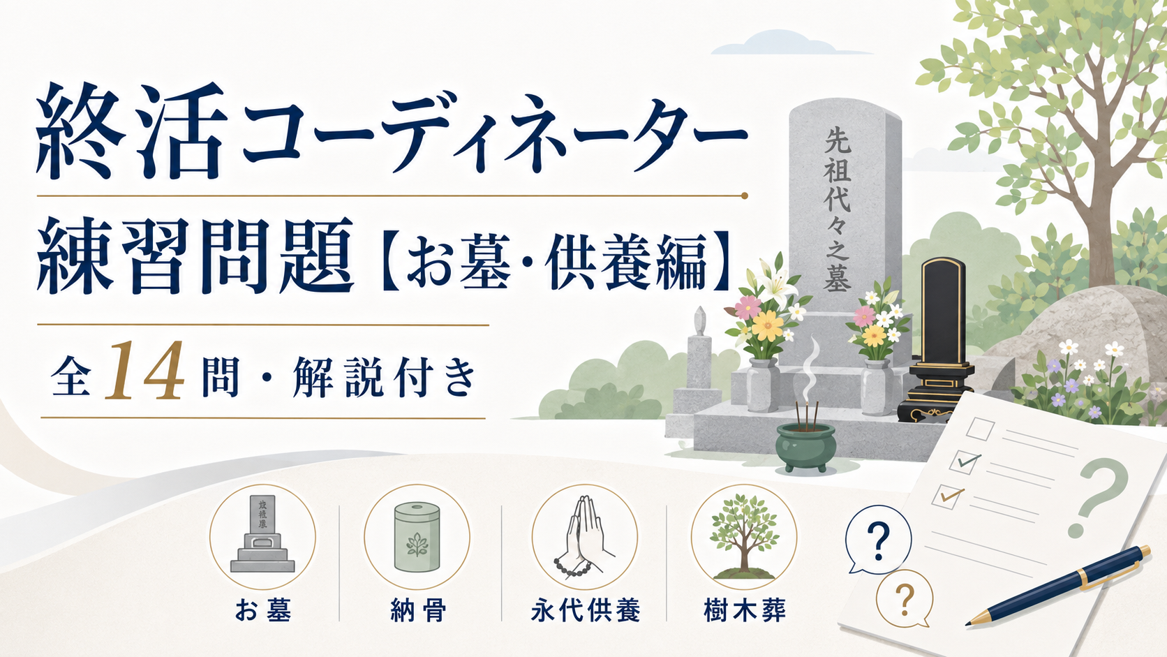 終活コーディネーター練習問題【お墓・供養編】全14問・解説付き